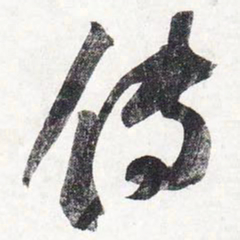 苏轼传书法图片