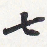 苏轼七书法图片