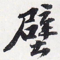 苏轼壁书法图片