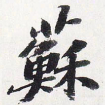 苏轼苏书法图片