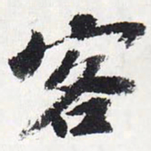 苏轼客书法图片