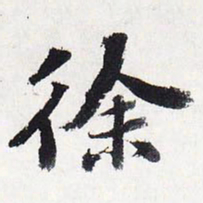 苏轼徐书法图片