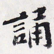 苏轼诵书法图片