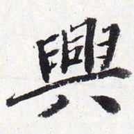 苏轼兴书法图片