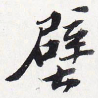 苏轼壁书法图片