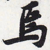苏轼焉书法图片