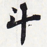 苏轼斗书法图片