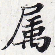 苏轼属书法图片