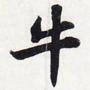 苏轼牛书法图片