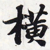 苏轼横书法图片