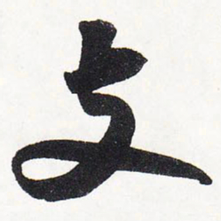 苏轼支书法图片