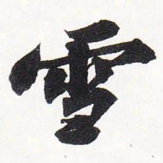 苏轼雪书法图片