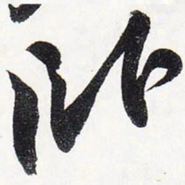 苏轼卧书法图片