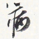 苏轼病书法图片