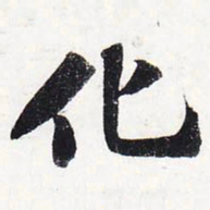 苏轼化书法图片