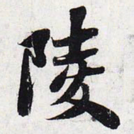 苏轼陵书法图片