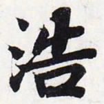 苏轼浩书法图片