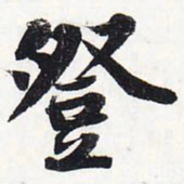 苏轼登书法图片