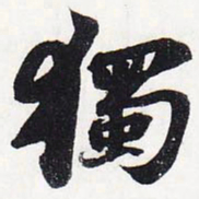 苏轼独书法图片