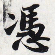 苏轼冯书法图片
