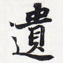 苏轼遗书法图片