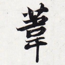 苏轼苇书法图片
