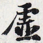 苏轼虚书法图片