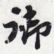 苏轼御书法图片