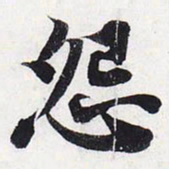 苏轼怨书法图片
