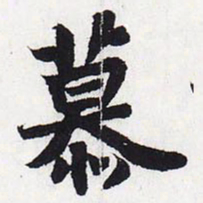 苏轼慕书法图片
