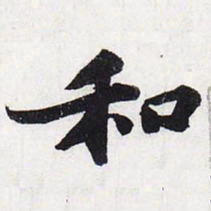 苏轼和书法图片