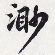 苏轼渺书法图片