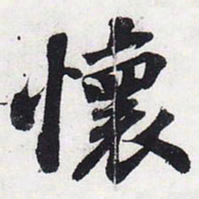 苏轼怀书法图片