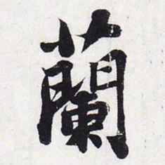 苏轼兰书法图片
