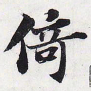 苏轼倚书法图片