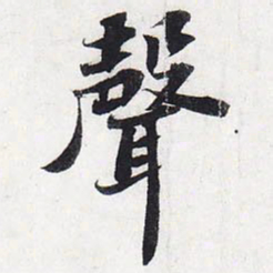 苏轼声书法图片