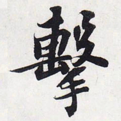 苏轼击书法图片