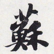 苏轼苏书法图片