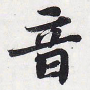 苏轼音书法图片