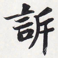 苏轼诉书法图片