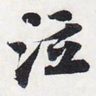 苏轼泣书法图片
