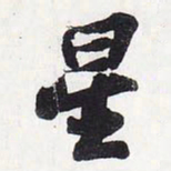 苏轼星书法图片