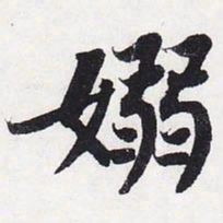 苏轼袅书法图片
