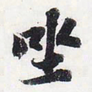 苏轼坐书法图片