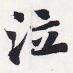 苏轼泣书法图片