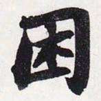 苏轼困书法图片