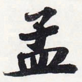 苏轼孟书法图片
