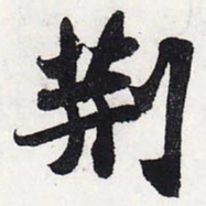 苏轼荆书法图片