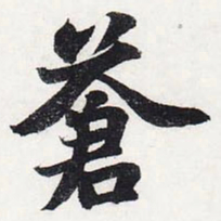苏轼苍书法图片