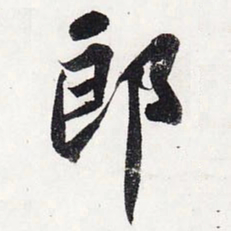 苏轼郎书法图片